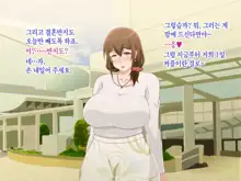 Tsuma o Netotte kurenai ka? ~ Netori Netorase Uwaki no Sankaku Kankei ~ | 아내를 빼앗아주지 않을래?, 한국어