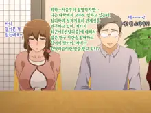 Tsuma o Netotte kurenai ka? ~ Netori Netorase Uwaki no Sankaku Kankei ~ | 아내를 빼앗아주지 않을래?, 한국어