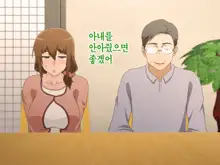 Tsuma o Netotte kurenai ka? ~ Netori Netorase Uwaki no Sankaku Kankei ~ | 아내를 빼앗아주지 않을래?, 한국어