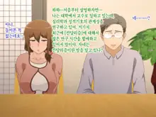 Tsuma o Netotte kurenai ka? ~ Netori Netorase Uwaki no Sankaku Kankei ~ | 아내를 빼앗아주지 않을래?, 한국어