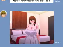 Tsuma o Netotte kurenai ka? ~ Netori Netorase Uwaki no Sankaku Kankei ~ | 아내를 빼앗아주지 않을래?, 한국어