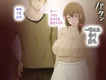 Tsuma o Netotte kurenai ka? ~ Netori Netorase Uwaki no Sankaku Kankei ~ | 아내를 빼앗아주지 않을래?, 한국어