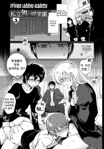 Shiritsu Otokonoko Gakuen Ch. 3, 한국어