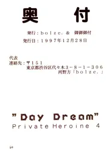 DAY DREAM PRIVATE HEROINE 4, 日本語