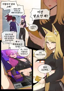 호태자 TaejaHo evelynn x ahri comic, 한국어