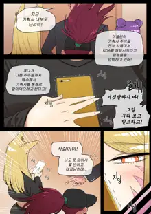 호태자 TaejaHo evelynn x ahri comic, 한국어