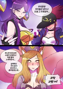 호태자 TaejaHo evelynn x ahri comic, 한국어