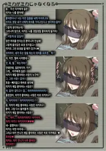 Mika ga Mika Jyanaku Naru | 미카가 미카가 아니게 되기까지, 한국어