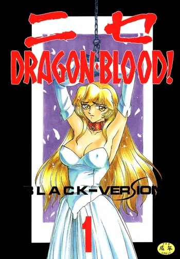 Nise DRAGON BLOOD! 1, English