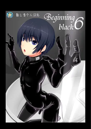 Beginning black 6, 中文