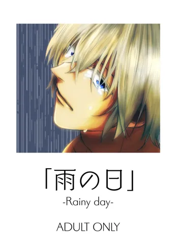 雨の日, 日本語