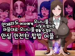 Itsudemo Onnanoko ni Onanie Saserareru Kedo Onanie Domari nano de Anshin Anzen na Gouhou Appli, 한국어