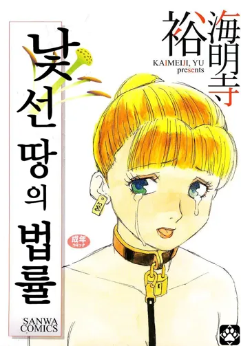 Ikyou no Okite + Zoku Ikyou no Okite | 낯선 땅의 법률 + 속・낯선 땅의 법률, 한국어