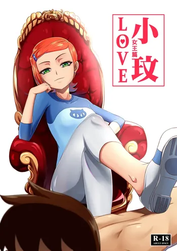 BEN10 Gwen LOVE - Queen Edition, 中文