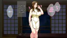 Boshi Soukan Game ~Haha o Haramaseru made Tanetsuke Suru Onsen Ryokan~ | 모자상간 게임 ~엄마를 임신시킬 때까지 씨뿌리기 하는 온천 여관, 한국어