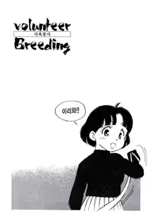 Volunteer Breeding | 발런티어・브리딩, 한국어