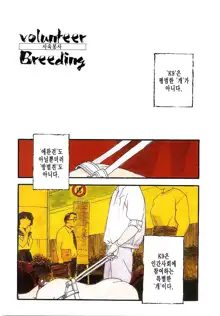 Volunteer Breeding | 발런티어・브리딩, 한국어