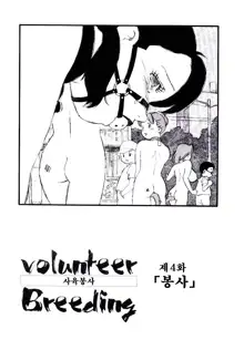 Volunteer Breeding | 발런티어・브리딩, 한국어