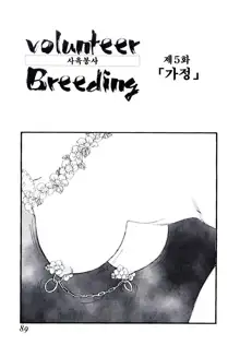 Volunteer Breeding | 발런티어・브리딩, 한국어