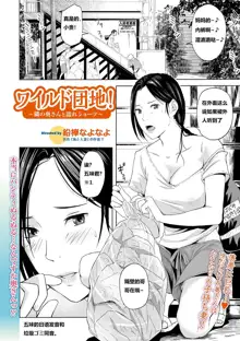 Wild Danchi! ~Tonari no Oku-san to Nure Shorts~, 中文