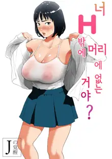 Anta H Shika Atama ni Nai Wake? | 너 H밖에 머리에 없는 거야?, 한국어