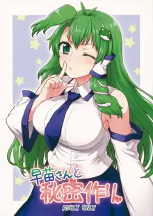 Sanae-san to Himitsu Zukuri, 한국어