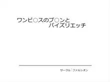 ワンピ○スのプ○ンとパイズリエッチ, 日本語