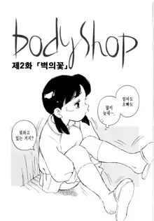 Body Shop, 한국어