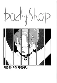 Body Shop, 한국어