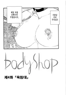 Body Shop, 한국어