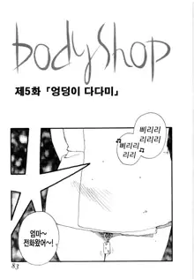 Body Shop, 한국어