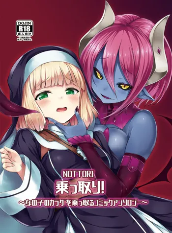 Nottori! ~Onnanoko no Karada o Nottoru Comic Anthology~, 中文