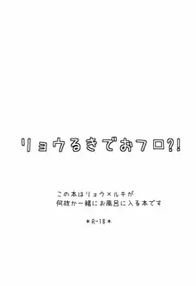 リョウるきでおフロ?!, 日本語