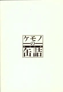 ケモノの缶詰 完全版, 日本語