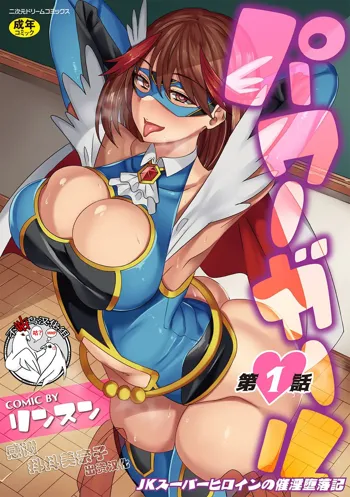 Power Girl ~JK Super Heroine no Saiin Darakuki~ Ch. 1, 中文