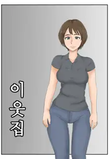 Otonari | 이웃집, 한국어