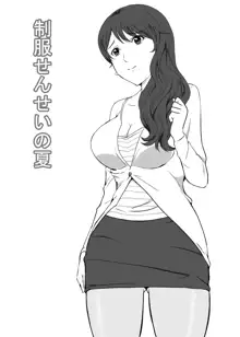 制服せんせいの夏, 日本語