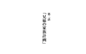 兄妹で病気モノ 第二話：兄妹の家族計画