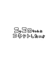 コッコロちゃんとコネクトしたい!!, 日本語