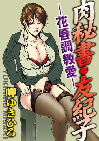 【不可视汉化】[Misaki Yukihiro] Nikuhisyo Yukiko chapter 02, 中文