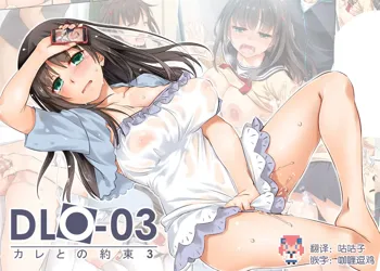 DLO-03 Kare to no Yakusoku 3, 中文