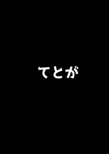 えっちな東○レイヤーさんにご注意をっ!, 日本語