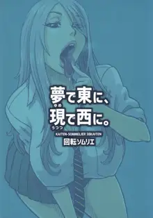 38回転 夢で東に、現で西に。, 日本語