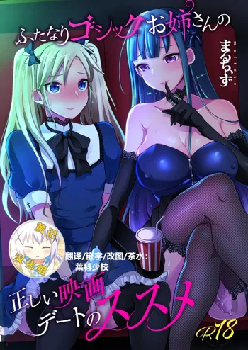 Futanari Gothic Onee-san no Tadashii Eiga Date no Susume, 中文