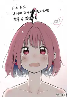 P-sama datte Yumemi Riamu no Tantou nara Gaman nante Dekinai | P 씨라도 유메미 리아무 담당이면 참을 수 없잖아요!, 한국어