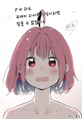 P-sama datte Yumemi Riamu no Tantou nara Gaman nante Dekinai | P 씨라도 유메미 리아무 담당이면 참을 수 없잖아요!, 한국어