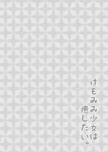 けもみみ少女は癒したい, 日本語