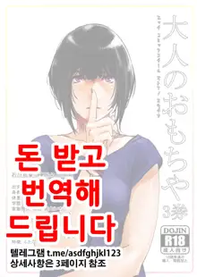 Otonano Omochiya 3 Kan, 한국어