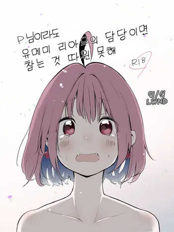 P-sama datte Yumemi Riamu no Tantou nara Gaman nante Dekinai | P님이라도 유메미 리아루의 담당이면 참는 것 따윈 못해, 한국어