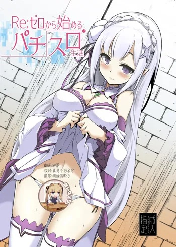 Re: Zero kara Hajimeru PachiSlot Seikatsu, 中文